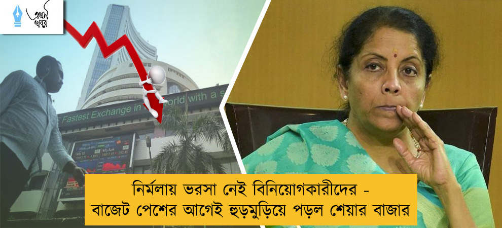 নির্মলায় ভরসা নেই বিনিয়োগকারীদের - বাজেট পেশের আগেই হুড়মুড়িয়ে পড়ল শেয়ার বাজার