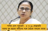 পাখির চোখ পুরভোট - ৫ ও ১১ ফেব্রুয়ারি দলের বুথ স্তরের কর্মীদের সঙ্গে বৈঠকে বসবেন মমতা
