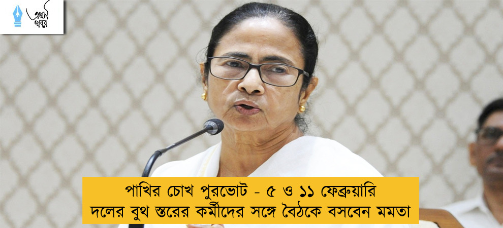 পাখির চোখ পুরভোট - ৫ ও ১১ ফেব্রুয়ারি দলের বুথ স্তরের কর্মীদের সঙ্গে বৈঠকে বসবেন মমতা