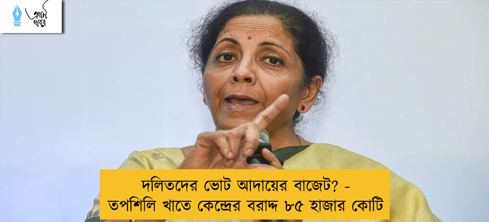 দলিতদের ভোট আদায়ের বাজেট? - তপশিলি খাতে কেন্দ্রের বরাদ্দ ৮৫ হাজার কোটি