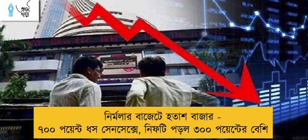 নির্মলার বাজেটে হতাশ বাজার - ৭০০ পয়েন্ট ধস সেনসেক্সে, নিফটি পড়ল ৩০০ পয়েন্টের বেশি