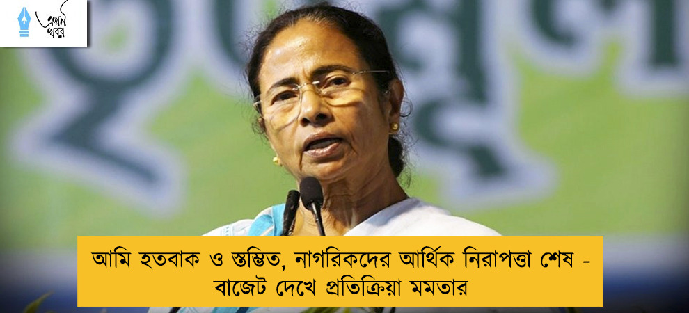 আমি হতবাক ও স্তম্ভিত, নাগরিকদের আর্থিক নিরাপত্তা শেষ - বাজেট দেখে প্রতিক্রিয়া মমতার