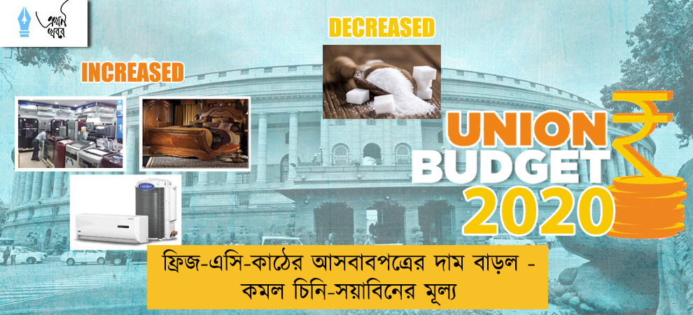 ফ্রিজ-এসি-কাঠের আসবাবপত্রের দাম বাড়ল - কমল চিনি-সয়াবিনের মূল্য