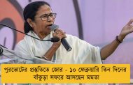 পুরভোটের প্রস্তুতিতে জোর - ১০ ফেব্রুয়ারি তিন দিনের বাঁকুড়া সফরে আসছেন মমতা