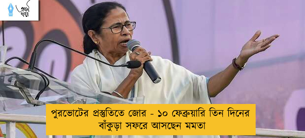 পুরভোটের প্রস্তুতিতে জোর - ১০ ফেব্রুয়ারি তিন দিনের বাঁকুড়া সফরে আসছেন মমতা