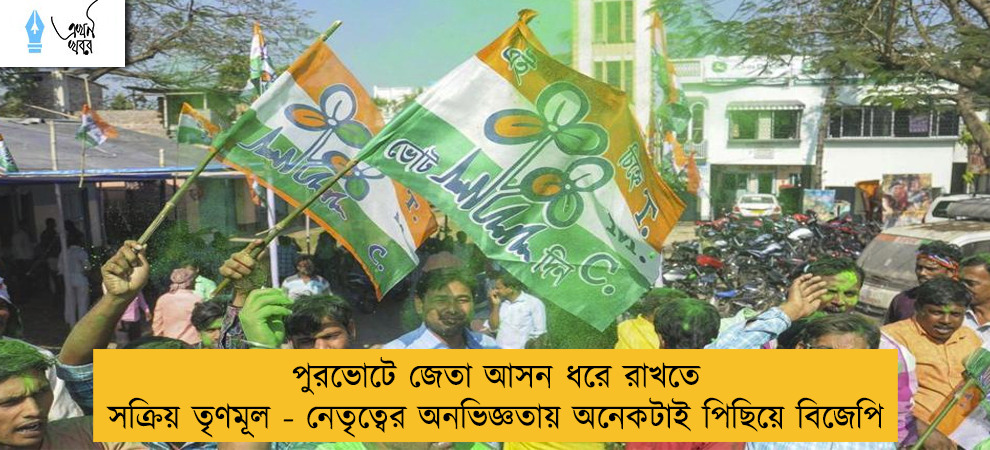 পুরভোটে জেতা আসন ধরে রাখতে সক্রিয় তৃণমূল - নেতৃত্বের অনভিজ্ঞতায় অনেকটাই পিছিয়ে বিজেপি