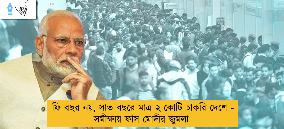 ফি বছর নয়, সাত বছরে মাত্র ২ কোটি চাকরি দেশে - সমীক্ষায় ফাঁস মোদীর জুমলা
