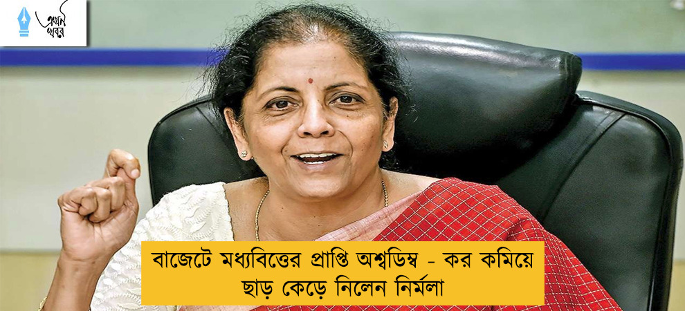 বাজেটে মধ্যবিত্তের প্রাপ্তি অশ্বডিম্ব - কর কমিয়ে ছাড় কেড়ে নিলেন নির্মলা