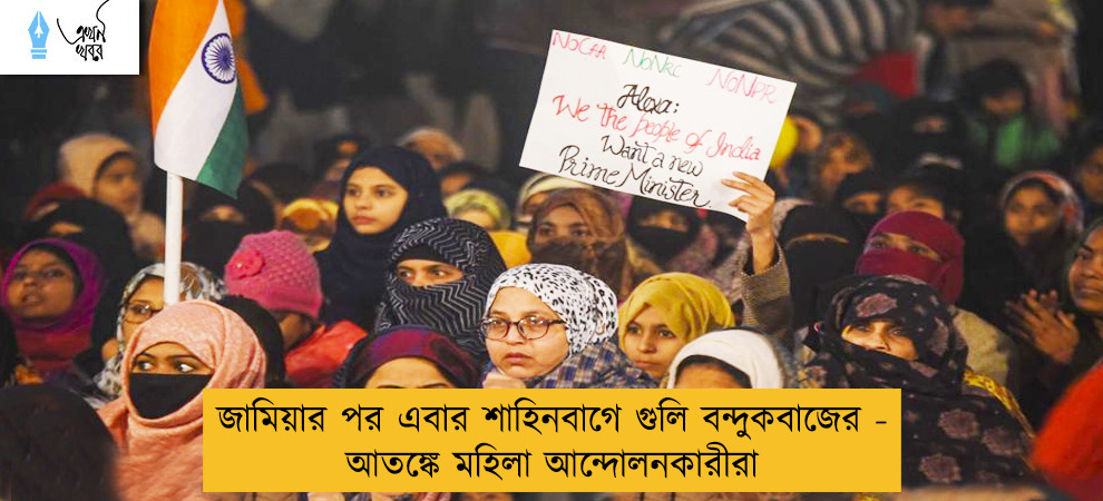 জামিয়ার পর এবার শাহিনবাগে গুলি বন্দুকবাজের - আতঙ্কে মহিলা আন্দোলনকারীরা
