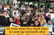 পার্ক সার্কাসে অব্যাহত সিএএ বিরোধী অবস্থান, তার মাঝেই মৃত্যু আন্দোলনকারী প্রৌঢ়ার