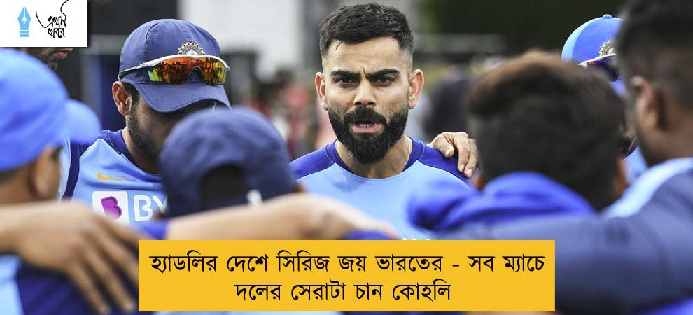 হ্যাডলির দেশে সিরিজ জয় ভারতের - সব ম্যাচে দলের সেরাটা চান কোহলি