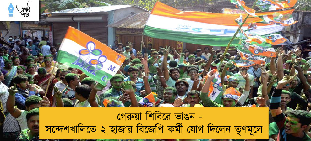 গেরুয়া শিবিরে ভাঙন - সন্দেশখালিতে ২ হাজার বিজেপি কর্মী যোগ দিলেন তৃণমূলে