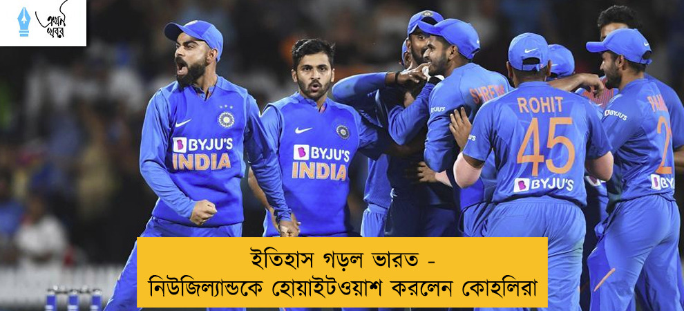 ইতিহাস গড়ল ভারত - নিউজিল্যান্ডকে হোয়াইটওয়াশ করলেন কোহলিরা