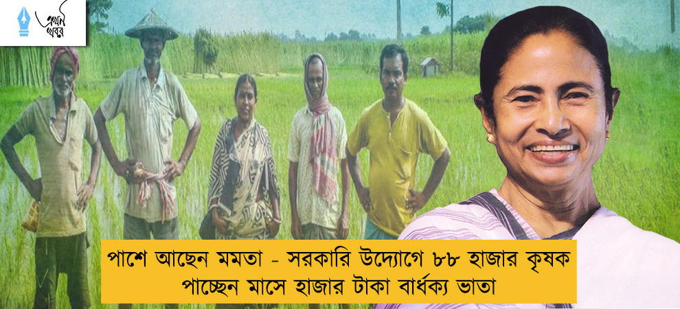 পাশে আছেন মমতা - সরকারি উদ্যোগে ৮৮ হাজার কৃষক পাচ্ছেন মাসে হাজার টাকা বার্ধক্য ভাতা
