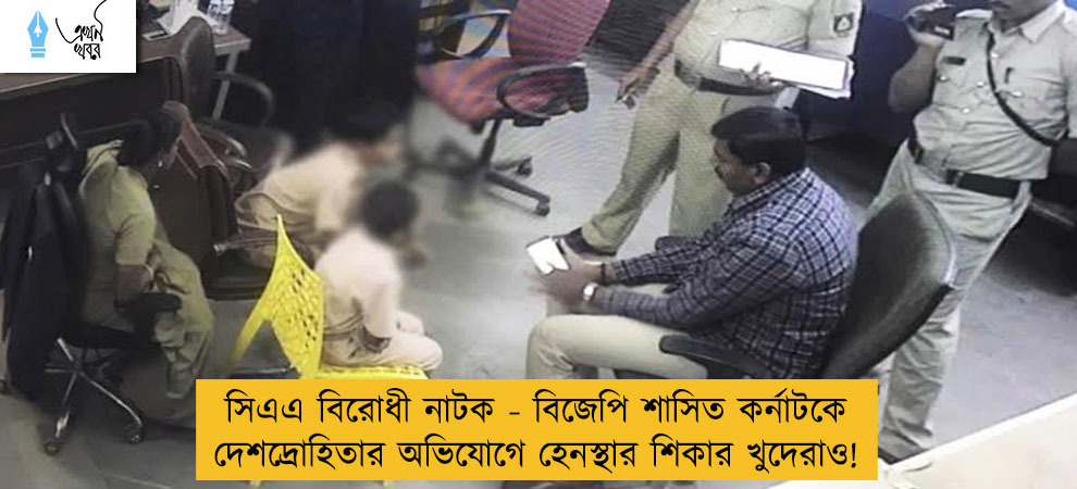 সিএএ বিরোধী নাটক - বিজেপি শাসিত কর্নাটকে দেশদ্রোহিতার অভিযোগে হেনস্থার শিকার খুদেরাও!