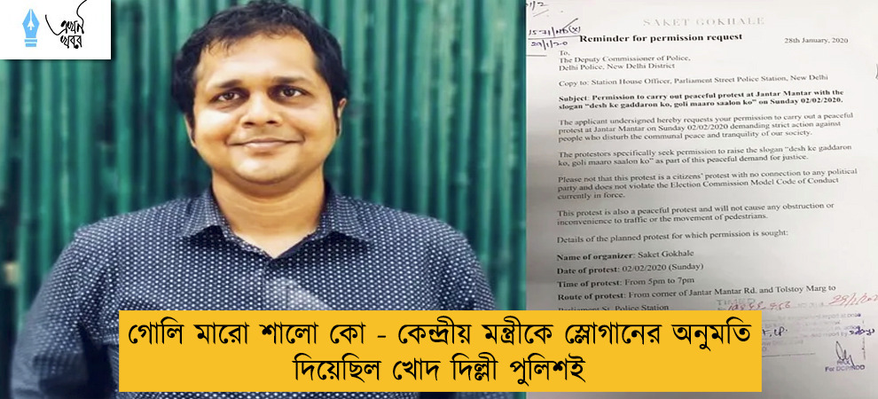 গোলি মারো শালো কো - কেন্দ্রীয় মন্ত্রীকে স্লোগানের অনুমতি দিয়েছিল খোদ দিল্লী পুলিশই