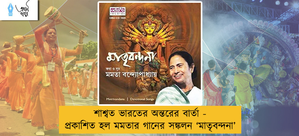শাশ্বত ভারতের অন্তরের বার্তা - প্রকাশিত হল মমতার গানের সঙ্কলন ‘মাতৃবন্দনা’