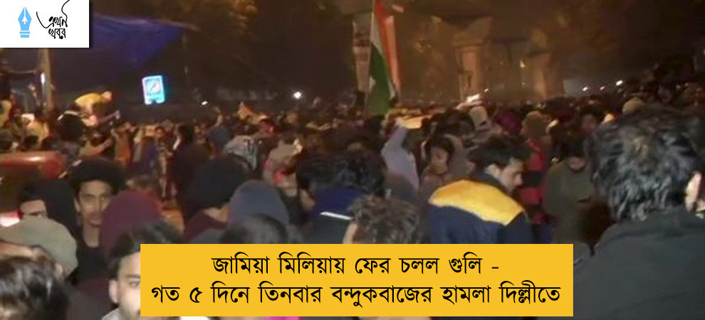 জামিয়া মিলিয়ায় ফের চলল গুলি - গত ৫ দিনে তিনবার বন্দুকবাজের হামলা দিল্লীতে