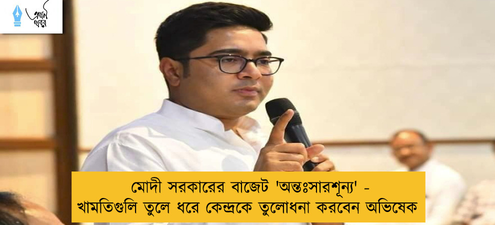 মোদী সরকারের বাজেট 'অন্তঃসারশূন্য' - খামতিগুলি তুলে ধরে কেন্দ্রকে তুলোধনা করবেন অভিষেক