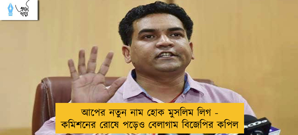 আপের নতুন নাম হোক মুসলিম লিগ - কমিশনের রোষে পড়েও বেলাগাম বিজেপির কপিল
