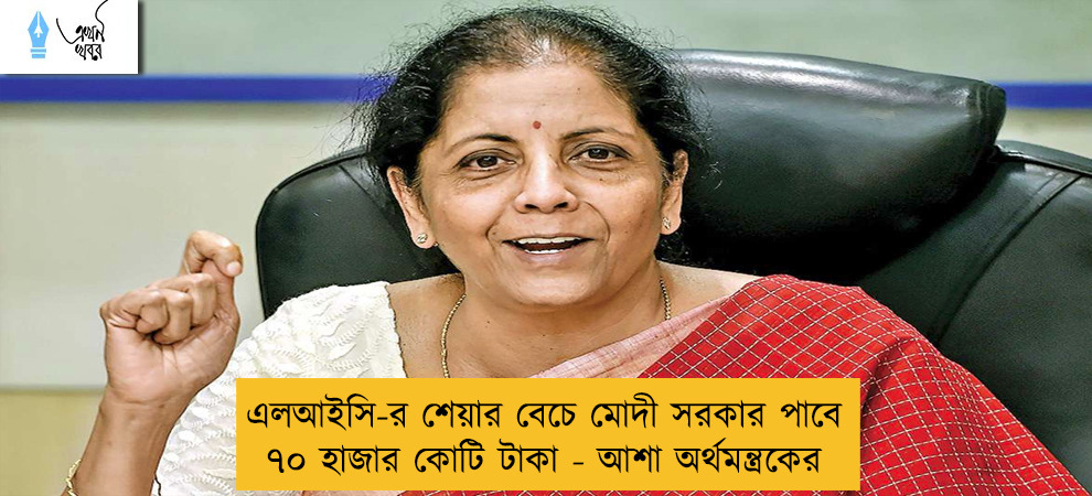 এলআইসি-র শেয়ার বেচে মোদী সরকার পাবে ৭০ হাজার কোটি টাকা - আশা অর্থমন্ত্রকের