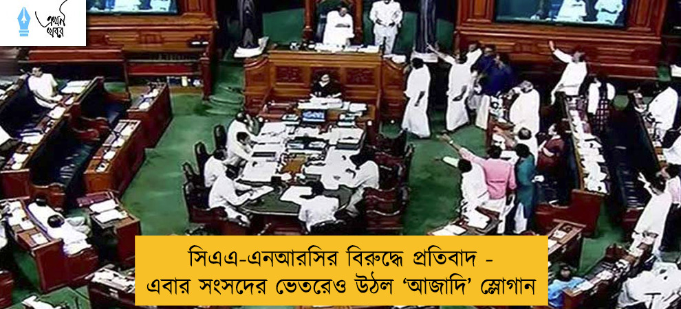 সিএএ-এনআরসির বিরুদ্ধে প্রতিবাদ - এবার সংসদের ভেতরেও উঠল ‘আজাদি’ স্লোগান