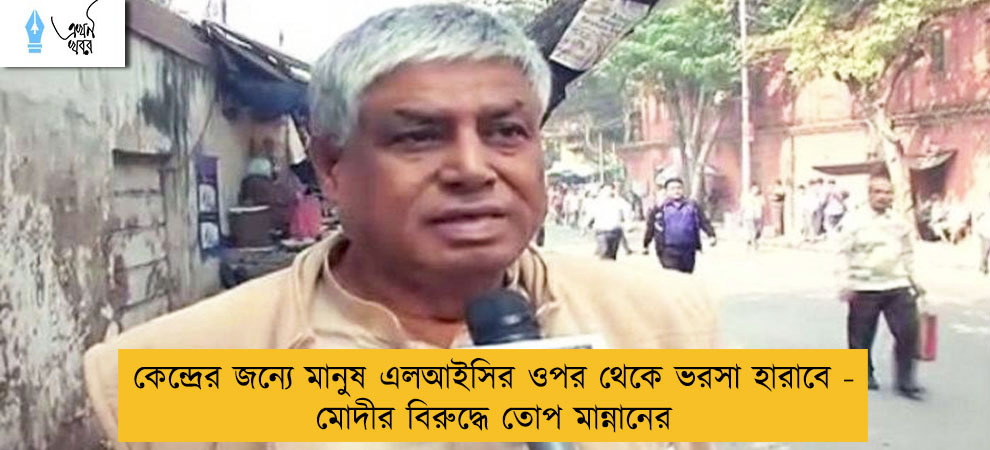 কেন্দ্রের জন্যে মানুষ এলআইসির ওপর থেকে ভরসা হারাবে - মোদীর বিরুদ্ধে তোপ মান্নানের