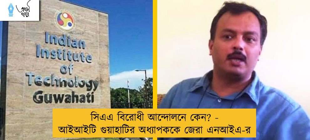 সিএএ বিরোধী আন্দোলনে কেন? - আইআইটি গুয়াহাটির অধ্যাপককে জেরা এনআইএ-র