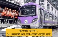 অপেক্ষার অবসান - ১৩ ফেব্রুয়ারী শুরু ইস্ট-ওয়েস্ট মেট্রোর যাত্রা