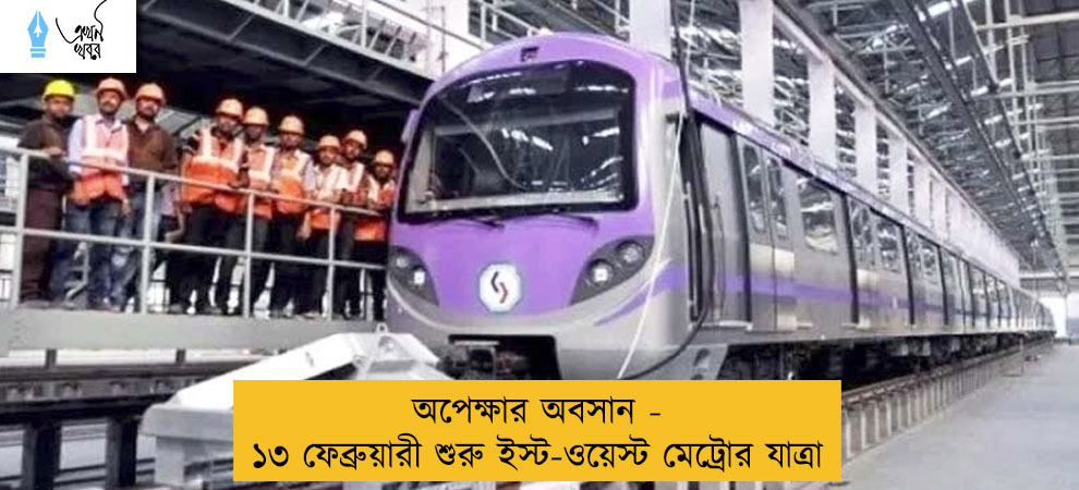 অপেক্ষার অবসান - ১৩ ফেব্রুয়ারী শুরু ইস্ট-ওয়েস্ট মেট্রোর যাত্রা