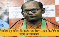 পার্কসার্কাসে মৃত মহিলা কি আদৌ ভারতীয়? - ফের বিতর্কিত মন্তব্য বিজেপির সায়ন্তনের
