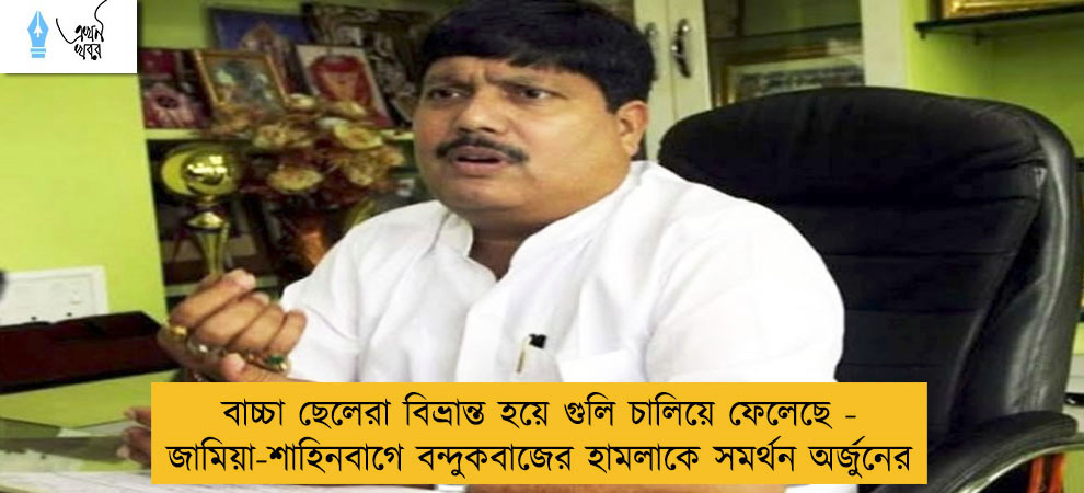 বাচ্চা ছেলেরা বিভ্রান্ত হয়ে গুলি চালিয়ে ফেলেছে - জামিয়া-শাহিনবাগে বন্দুকবাজের হামলাকে সমর্থন অর্জুনের