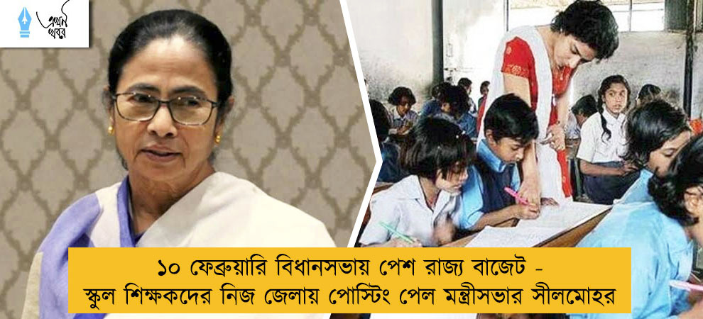 ১০ ফেব্রুয়ারি বিধানসভায় পেশ রাজ্য বাজেট - স্কুল শিক্ষকদের নিজ জেলায় পোস্টিং পেল মন্ত্রীসভার সীলমোহর