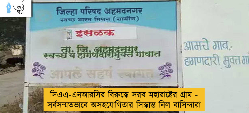 সিএএ-এনআরসির বিরুদ্ধে সরব মহারাষ্ট্রের গ্রাম - সর্বসম্মতভাবে অসহযোগিতার সিদ্ধান্ত নিল বাসিন্দারা