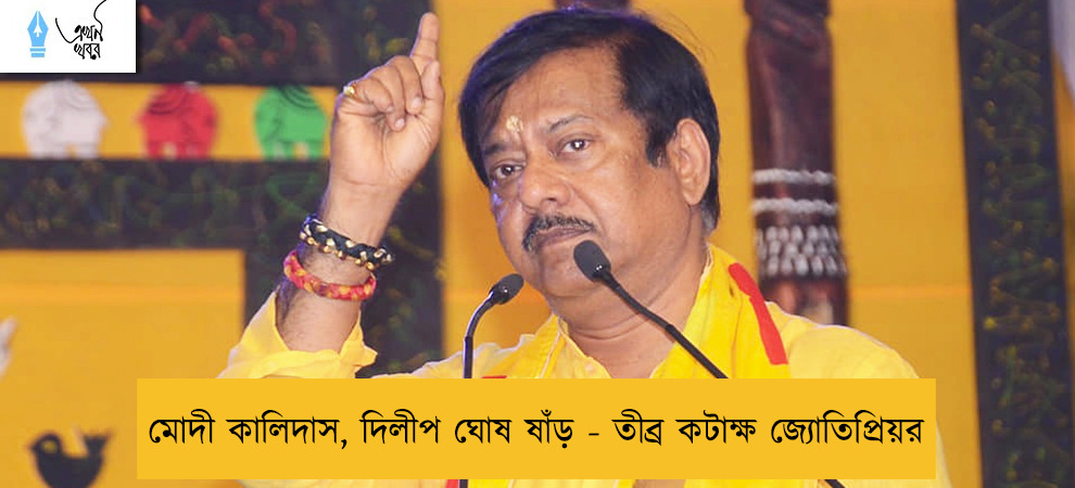 মোদী কালিদাস, দিলীপ ঘোষ ষাঁড় - তীব্র কটাক্ষ জ্যোতিপ্রিয়র