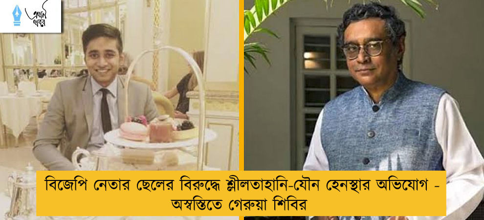 বিজেপি নেতার ছেলের বিরুদ্ধে শ্লীলতাহানি-যৌন হেনস্থার অভিযোগ - অস্বস্তিতে গেরুয়া শিবির
