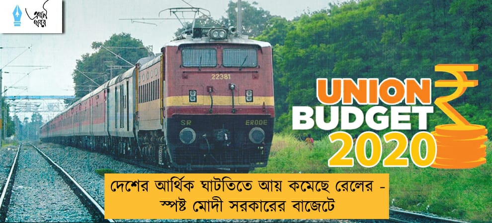 দেশের আর্থিক ঘাটতিতে আয় কমেছে রেলের - স্পষ্ট মোদী সরকারের বাজেটে