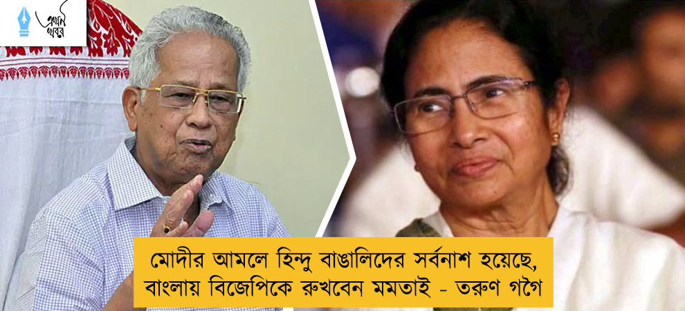 মোদীর আমলে হিন্দু বাঙালিদের সর্বনাশ হয়েছে, বাংলায় বিজেপিকে রুখবেন মমতাই - তরুণ গগৈ