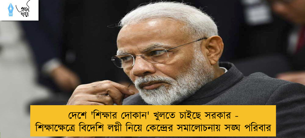 দেশে 'শিক্ষার দোকান' খুলতে চাইছে সরকার - শিক্ষাক্ষেত্রে বিদেশি লগ্নী নিয়ে কেন্দ্রের সমালোচনায় সঙ্ঘ পরিবার