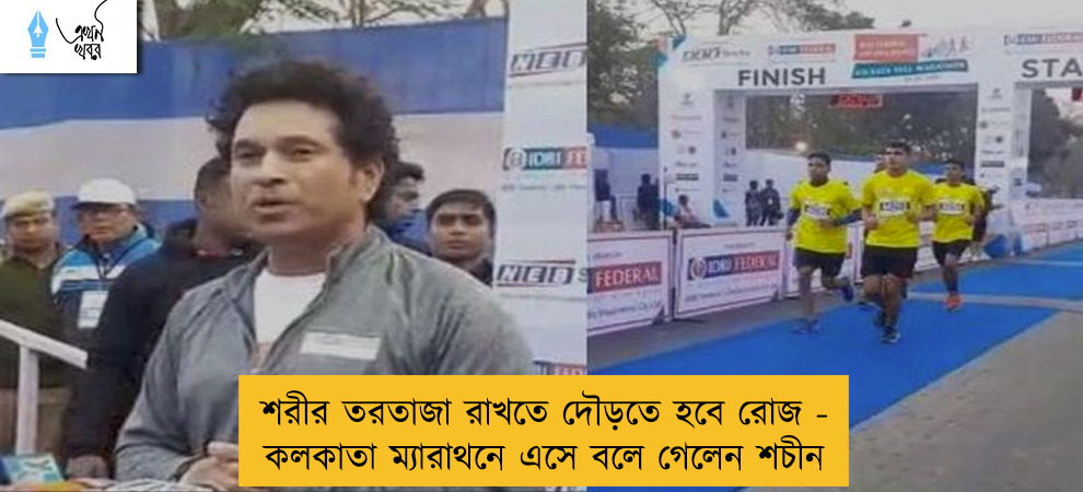 শরীর তরতাজা রাখতে দৌড়তে হবে রোজ - কলকাতা ম্যারাথনে এসে বলে গেলেন শচীন