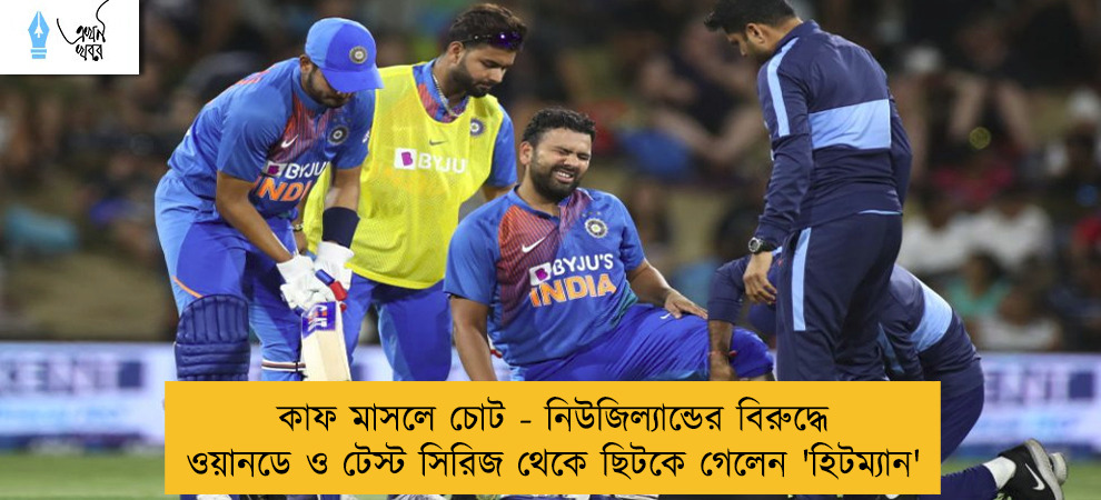 কাফ মাসলে চোট - নিউজিল্যান্ডের বিরুদ্ধে ওয়ানডে ও টেস্ট সিরিজ থেকে ছিটকে গেলেন 'হিটম্যান'