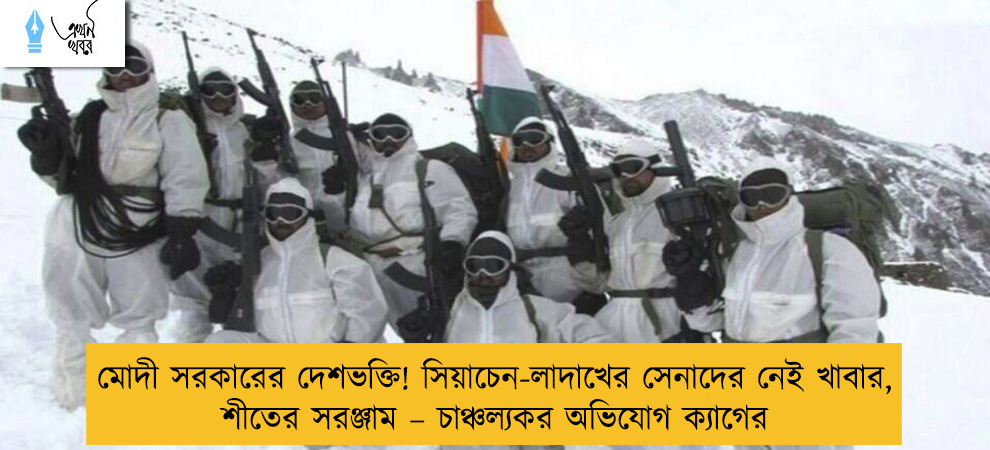 মোদী সরকারের দেশভক্তি! সিয়াচেন-লাদাখের সেনাদের নেই খাবার, শীতের সরঞ্জাম – চাঞ্চল্যকর অভিযোগ ক্যাগের
