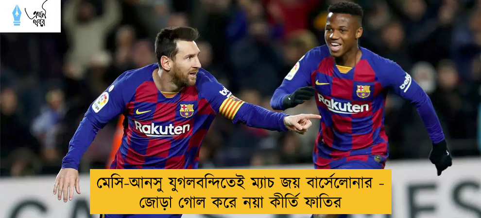 মেসি-আনসু যুগলবন্দিতেই ম্যাচ জয় বার্সেলোনার - জোড়া গোল করে নয়া কীর্তি ফাতির