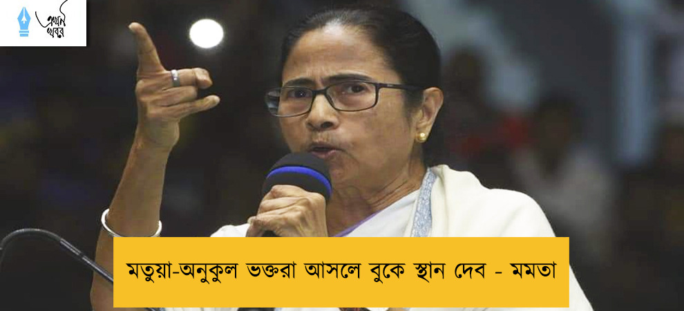 মতুয়া-অনুকুল ভক্তরা আসলে বুকে স্থান দেব - মমতা