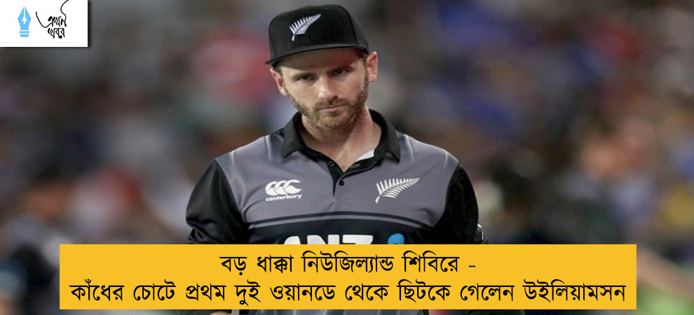 বড় ধাক্কা নিউজিল্যান্ড শিবিরে - কাঁধের চোটে প্রথম দুই ওয়ানডে থেকে ছিটকে গেলেন উইলিয়ামসন