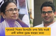 পুরভোটে পিকের রিপোর্টের ওপর ভিত্তি করেই প্রার্থী তালিকা চূড়ান্ত করছেন মমতা