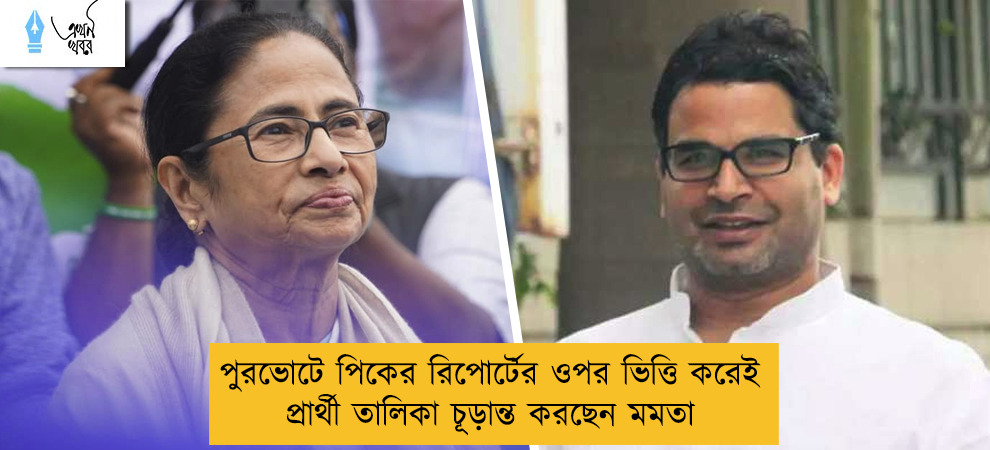 পুরভোটে পিকের রিপোর্টের ওপর ভিত্তি করেই প্রার্থী তালিকা চূড়ান্ত করছেন মমতা