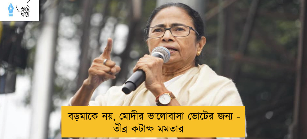 বড়মাকে নয়, মোদীর ভালোবাসা ভোটের জন্য - তীব্র কটাক্ষ মমতার