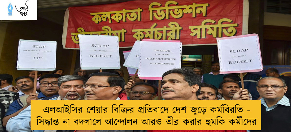 এলআইসির শেয়ার বিক্রির প্রতিবাদে দেশ জুড়ে কর্মবিরতি - সিদ্ধান্ত না বদলালে আন্দোলন আরও তীব্র করার হুমকি কর্মীদের