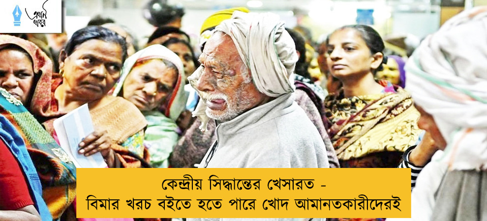 কেন্দ্রীয় সিদ্ধান্তের খেসারত - বিমার খরচ বইতে হতে পারে খোদ আমানতকারীদেরই